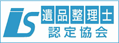 遺品整理士認定協会