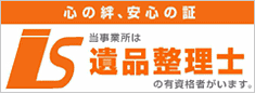 当事業所は遺品整理士の有資格者がいます