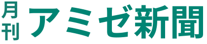 月間アミゼ新聞
