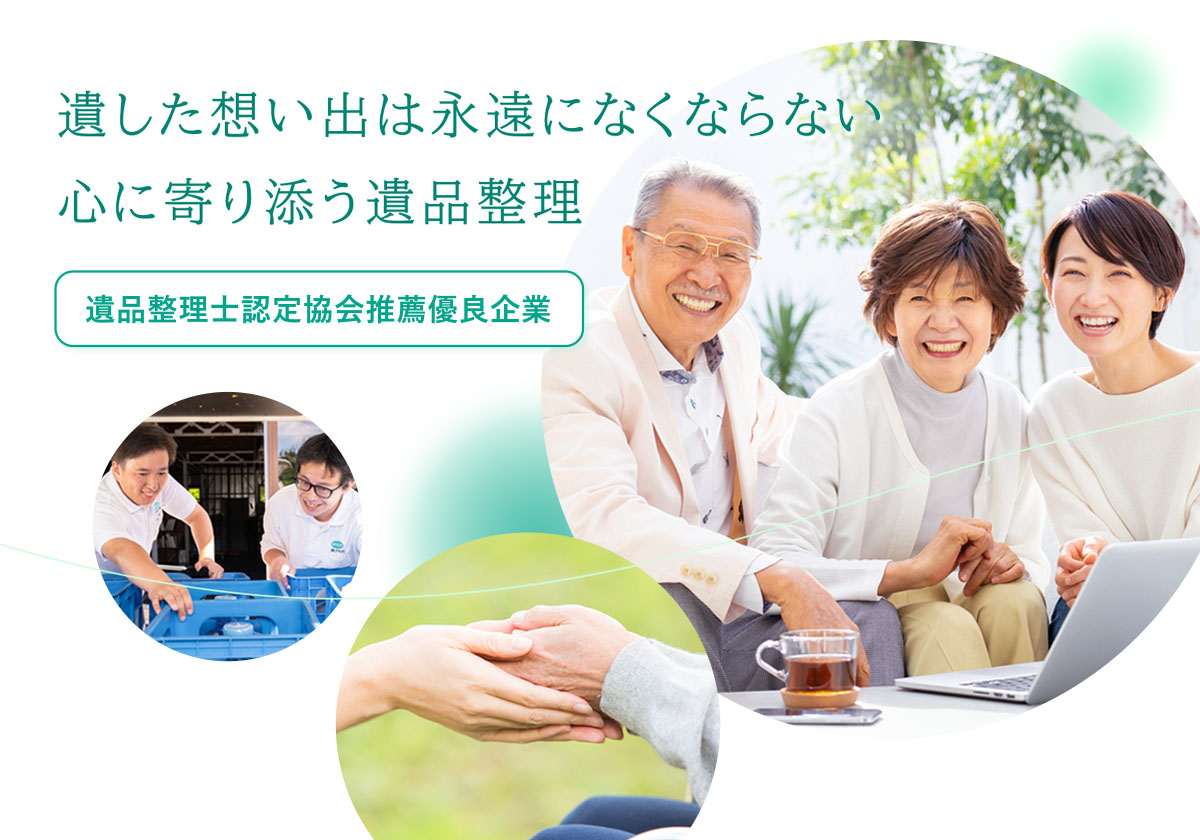 採用情報｜福島県の遺品整理・不用品整理のことなら株式会社アミゼ